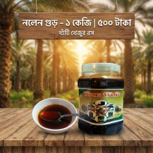 নলেন গুড় – ১ কেজি | ৫০০ টাকা