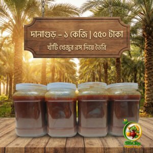দানাগুড় – ১ কেজি | ৫৫০ টাকা