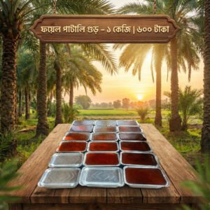 ফয়েল পাটালি গুড় – ১ কেজি | ৬০০ টাকা